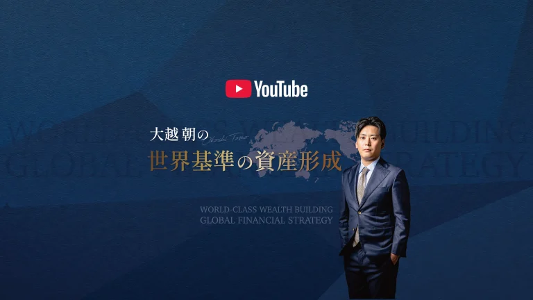 『大越朝の世界基準の資産形成』YouTubeチャンネル始動！海外プライベートバンクの仕組みを完全解説します